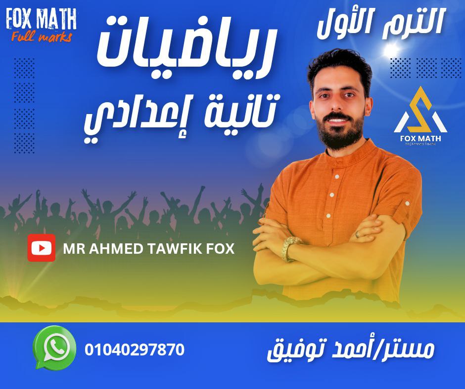 رياضيات تانية اعدادي